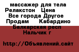 массажер для тела Релакстон › Цена ­ 600 - Все города Другое » Продам   . Кабардино-Балкарская респ.,Нальчик г.